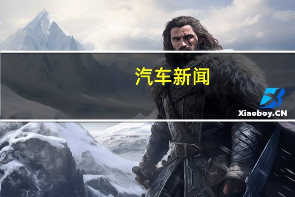 汽车新闻:新捷豹FType R与宝马 M8竞赛