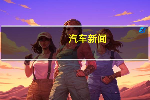 汽车新闻:未来的梅赛德斯奔驰EQ车型将具有可选的内部驾驶声音