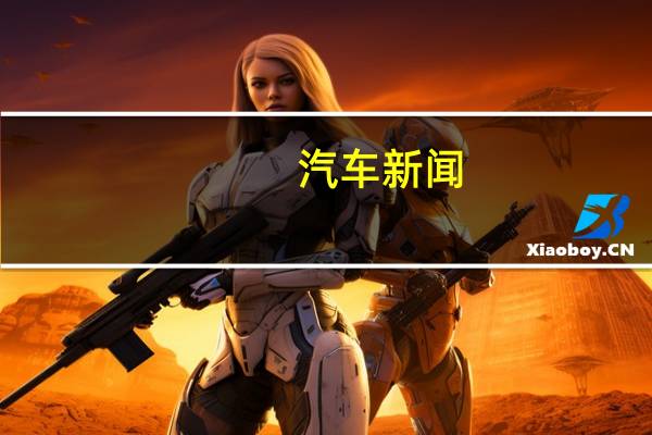 汽车新闻:标致在巴黎首演前预览复古轿跑概念