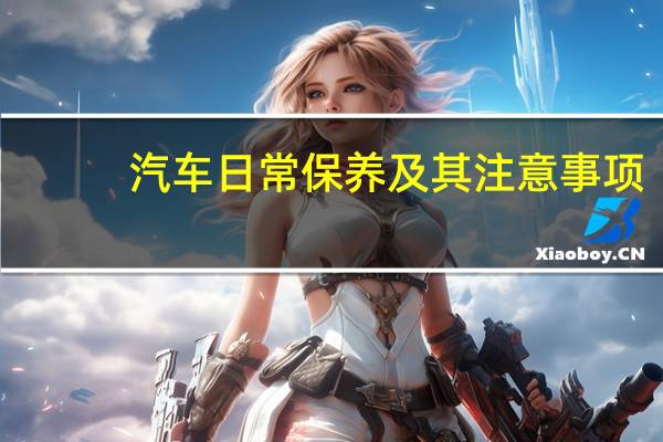 汽车日常保养及其注意事项