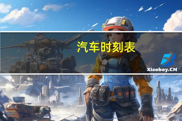 汽车时刻表（汽车时刻表）