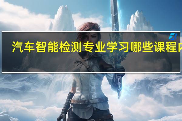 汽车智能检测专业学习哪些课程内容