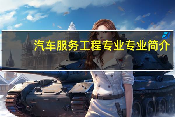 汽车服务工程专业专业简介