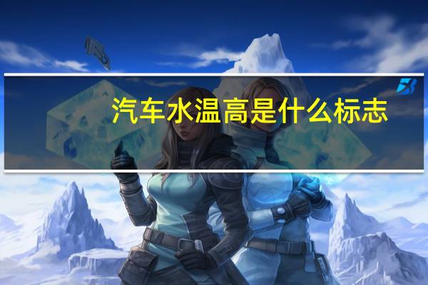 汽车水温高是什么标志