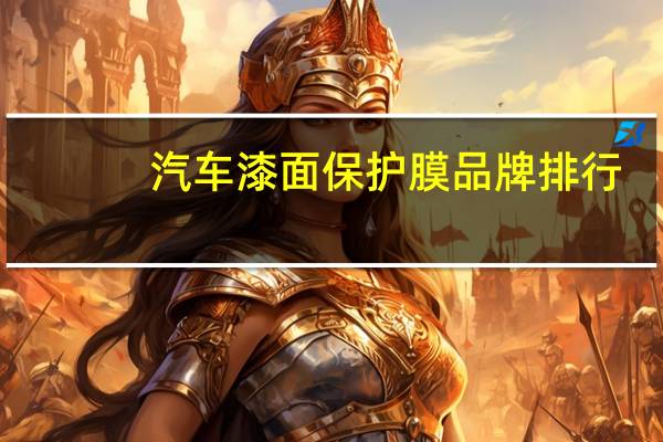 汽车漆面保护膜品牌排行