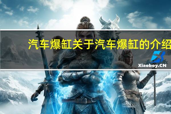 汽车爆缸 关于汽车爆缸的介绍
