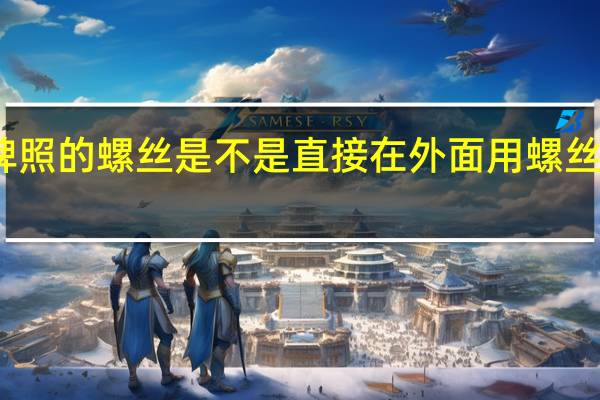 汽车牌照的螺丝是不是直接在外面用螺丝刀就能解决