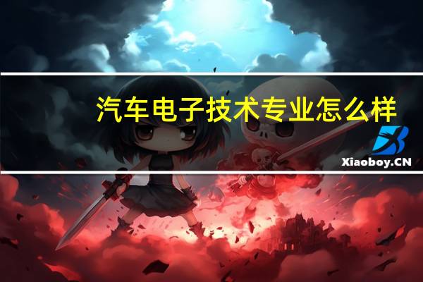 汽车电子技术专业怎么样