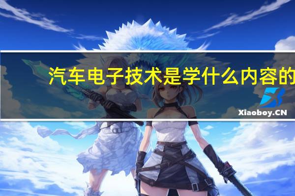 汽车电子技术是学什么内容的
