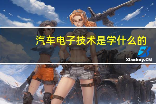 汽车电子技术是学什么的