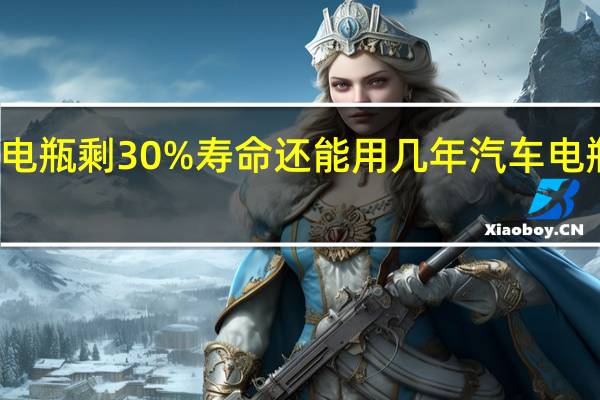 汽车电瓶剩30%寿命还能用几年 汽车电瓶能用几年
