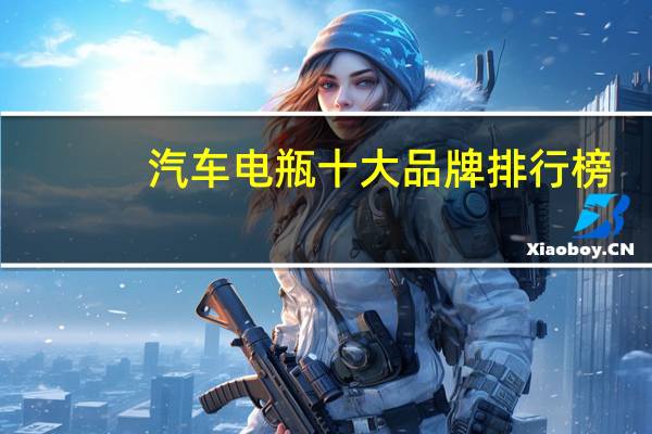汽车电瓶十大品牌排行榜