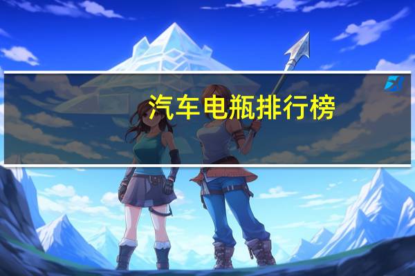 汽车电瓶排行榜