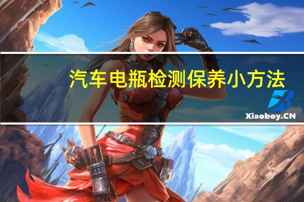 汽车电瓶检测保养小方法