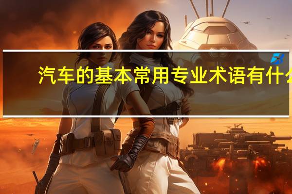 汽车的基本常用专业术语有什么