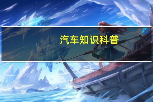 汽车知识科普：东南DX51.5T发动机怎么样