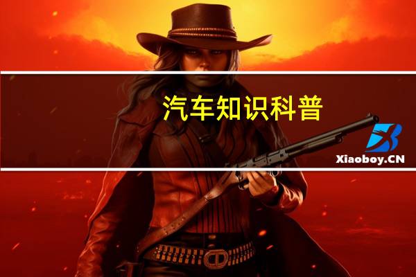 汽车知识科普：五菱宏光PLUS高速油耗测试