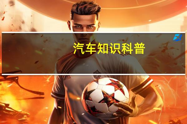 汽车知识科普：本田XNV充电时间多久