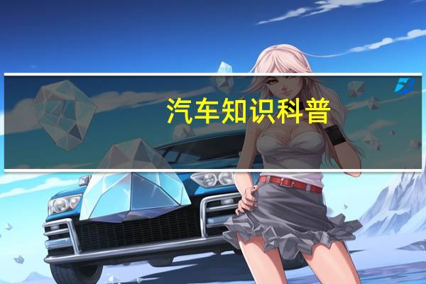 汽车知识科普：现代领动PHEV绕桩测试
