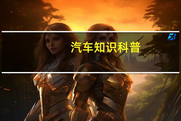 汽车知识科普：长安CS35PLUS蓝鲸版试驾