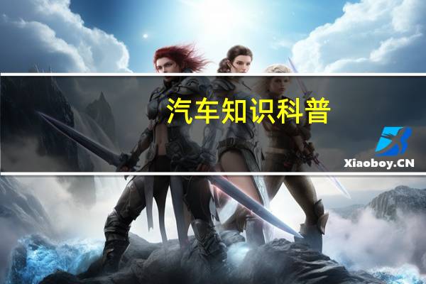 汽车知识科普：2020款奔驰GLA车身尺寸