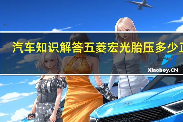 汽车知识解答五菱宏光胎压多少正常?