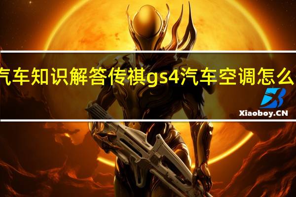 汽车知识解答传祺gs4汽车空调怎么开热风