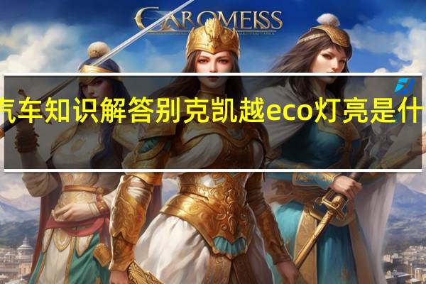 汽车知识解答别克凯越eco灯亮是什么意思?