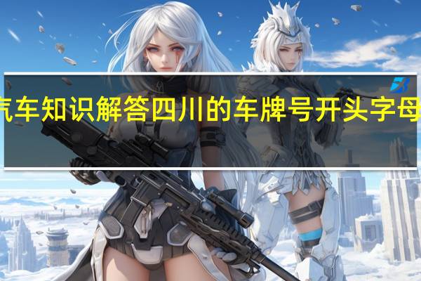 汽车知识解答四川的车牌号开头字母是什么？