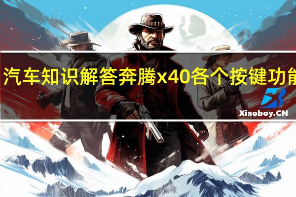 汽车知识解答奔腾x40各个按键功能使用