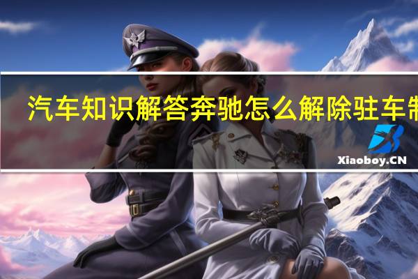 汽车知识解答奔驰怎么解除驻车制动？