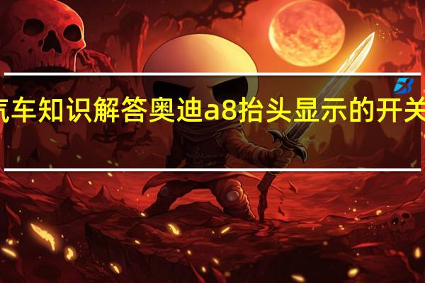 汽车知识解答奥迪a8抬头显示的开关在哪里？