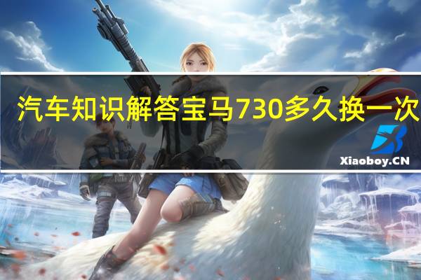 汽车知识解答宝马730多久换一次轮胎?