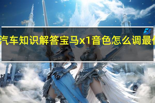 汽车知识解答宝马x1音色怎么调最佳设置？