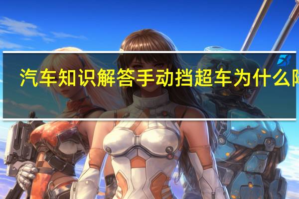 汽车知识解答手动挡超车为什么降挡？