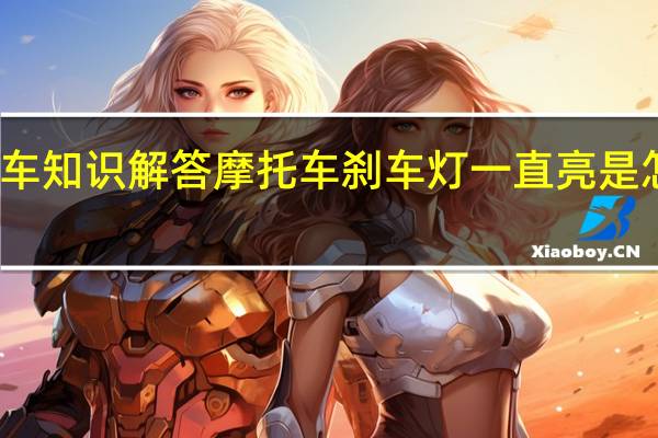 汽车知识解答摩托车刹车灯一直亮是怎么回事？