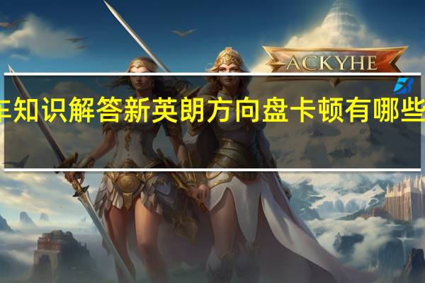 汽车知识解答新英朗方向盘卡顿有哪些解决方法?