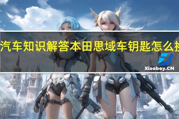 汽车知识解答本田思域车钥匙怎么换电池？