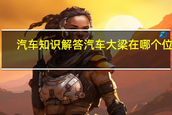 汽车知识解答汽车大梁在哪个位置？