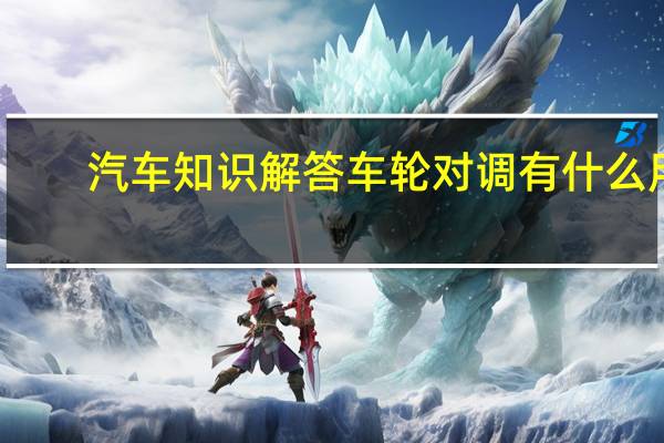汽车知识解答车轮对调有什么用?