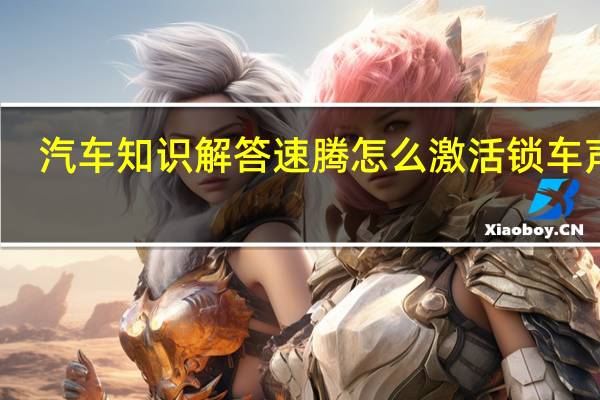 汽车知识解答速腾怎么激活锁车声音？