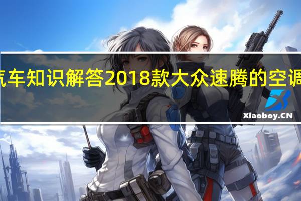 汽车知识解答2018款大众速腾的空调怎么用？