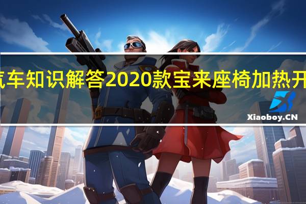 汽车知识解答2020款宝来座椅加热开关在哪？