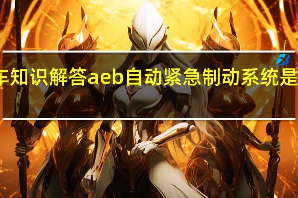 汽车知识解答aeb自动紧急制动系统是什么意思？