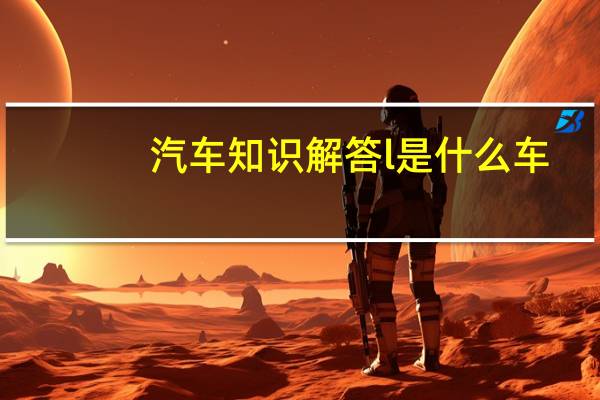 汽车知识解答l是什么车?