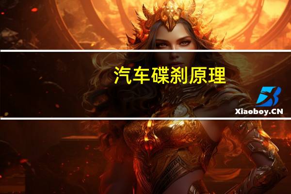 汽车碟刹原理（碟刹原理）