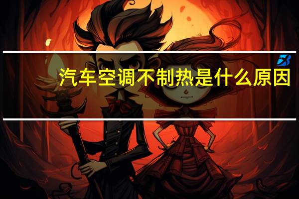 汽车空调不制热是什么原因（空调不制热是什么原因）