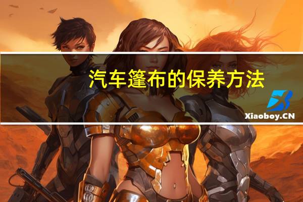 汽车篷布的保养方法