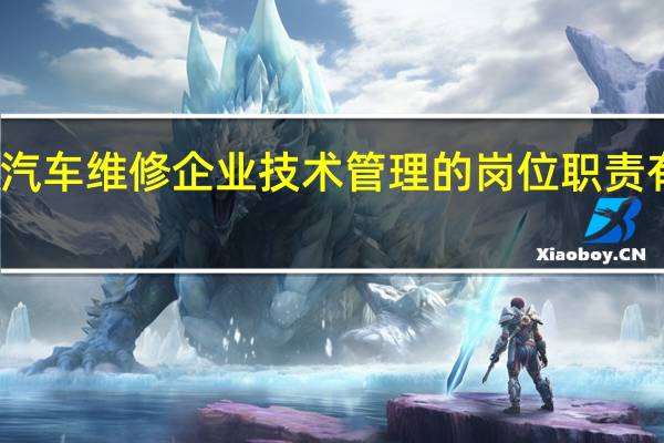 汽车维修企业技术管理的岗位职责有哪些