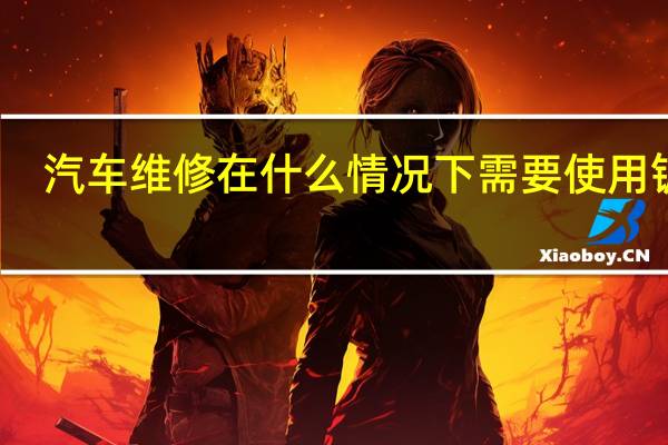 汽车维修在什么情况下需要使用钣金